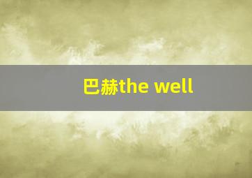 巴赫the well